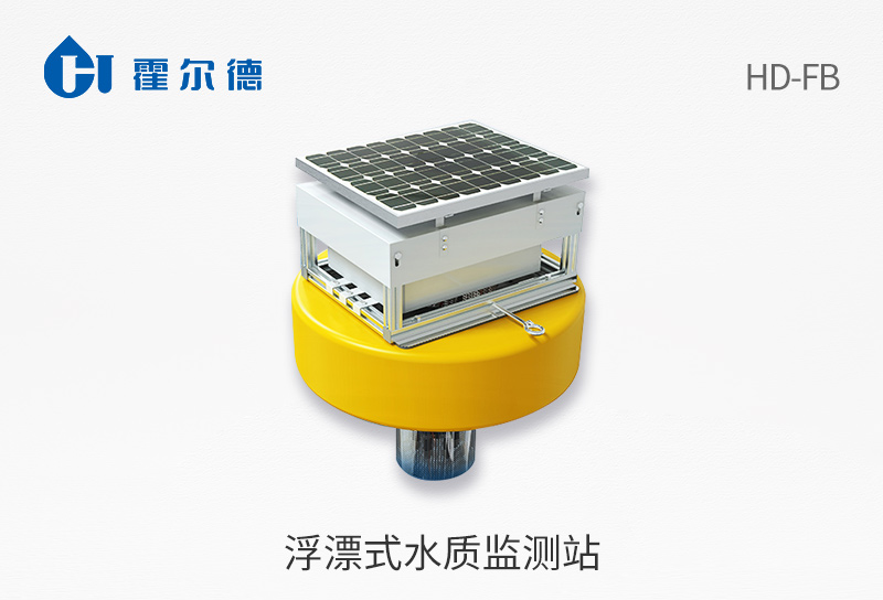 浮漂式水質(zhì)監(jiān)測(cè)站