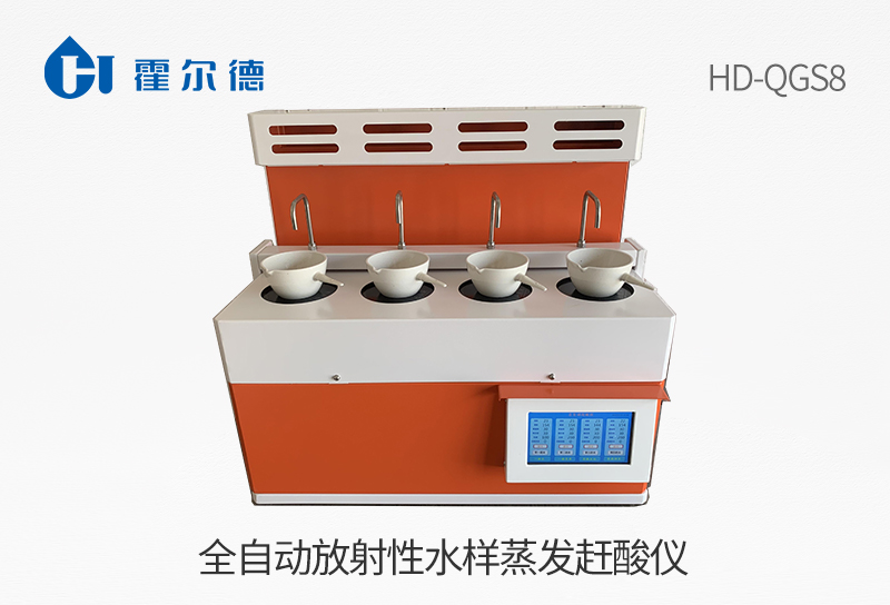 全自動(dòng)放射性水樣蒸發(fā)趕酸儀