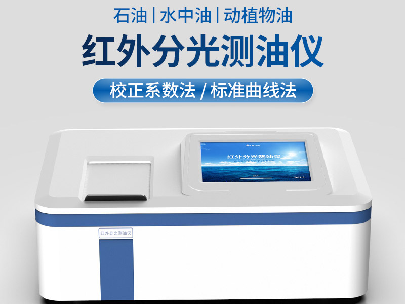 紅外測油儀詳細參數指標