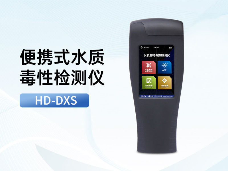 生物毒性測定儀優勢特點