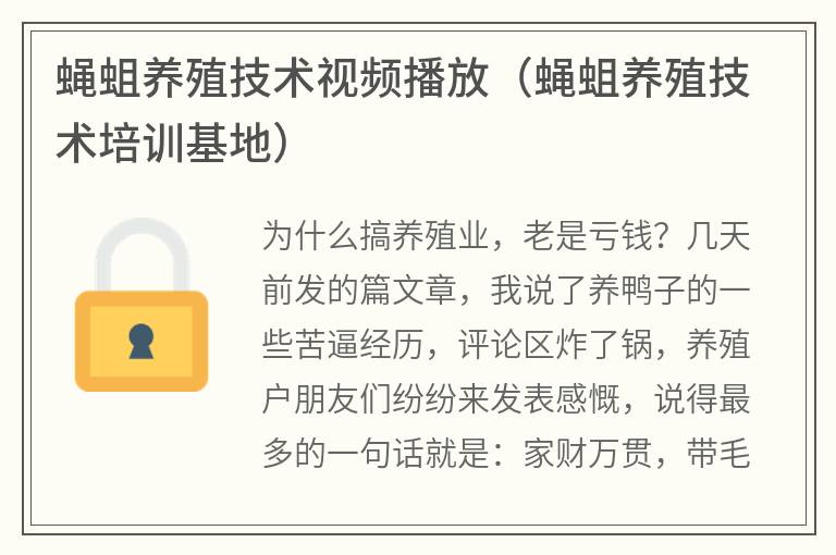蠅蛆養殖技術視頻播放(蠅蛆養殖技術培訓基地) 蠅蛆養殖技術視頻播放(蠅蛆養殖技術培訓基地)