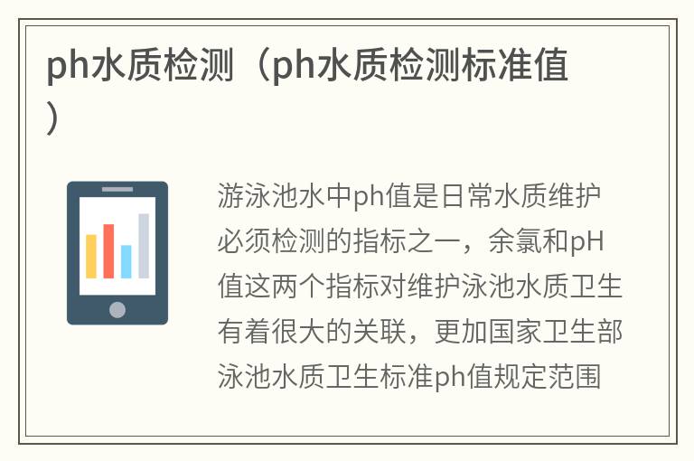 ph水質檢測(ph水質檢測標準值) 游泳池ph水質檢測(游泳池ph水質檢測標準值)