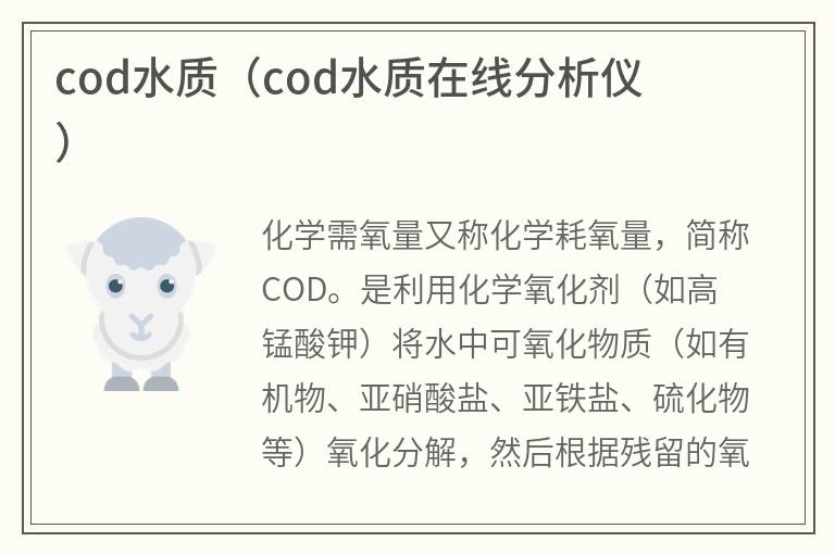 cod水質(zhì)(cod水質(zhì)在線分析儀) cod水質(zhì)(cod水質(zhì)在線分析儀)