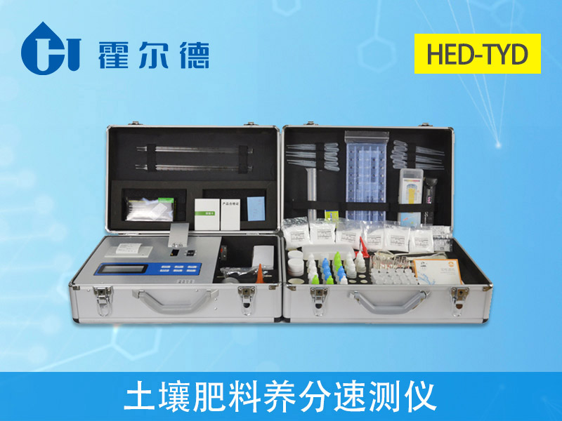 1597022866906250.jpg HED-TYD土壤肥料養分檢測儀.jpg