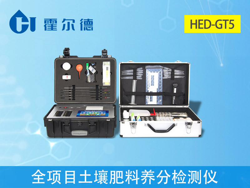 1599024492632561.jpg HED-GT5全項(xiàng)目土壤肥料養(yǎng)分檢測儀.jpg