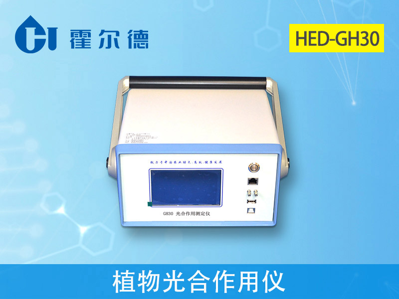 光合作用測試儀 光合作用測試儀