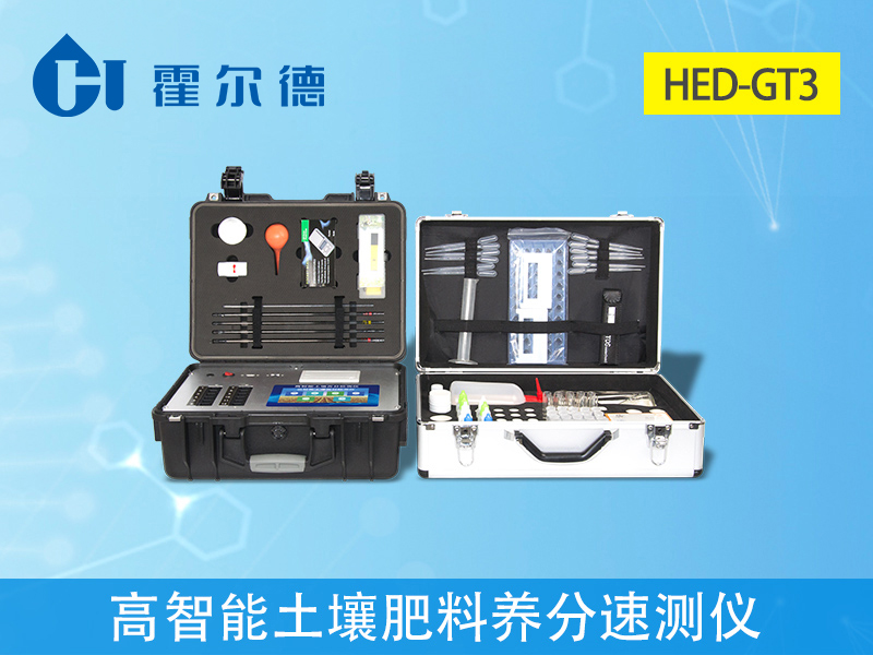 土壤檢測儀靠譜嗎?HED-GT3土壤檢測儀功能實測 土壤檢測儀靠譜嗎?HED-GT3土壤檢測儀功能實測