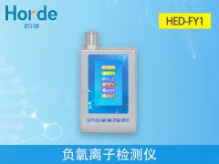 HED-FY1負氧離子檢測儀介紹