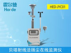 貝塔射線法揚塵在線監測儀是什么?