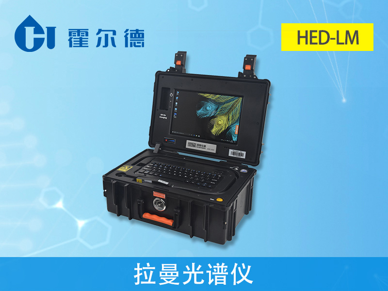 高智能分子光譜食品快檢設備 高智能分子光譜食品快檢設備