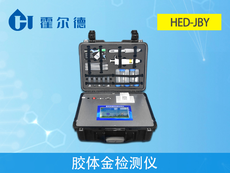 獸藥殘留檢測儀,HED-JBY膠體金檢測儀 獸藥殘留檢測儀,HED-JBY膠體金檢測儀