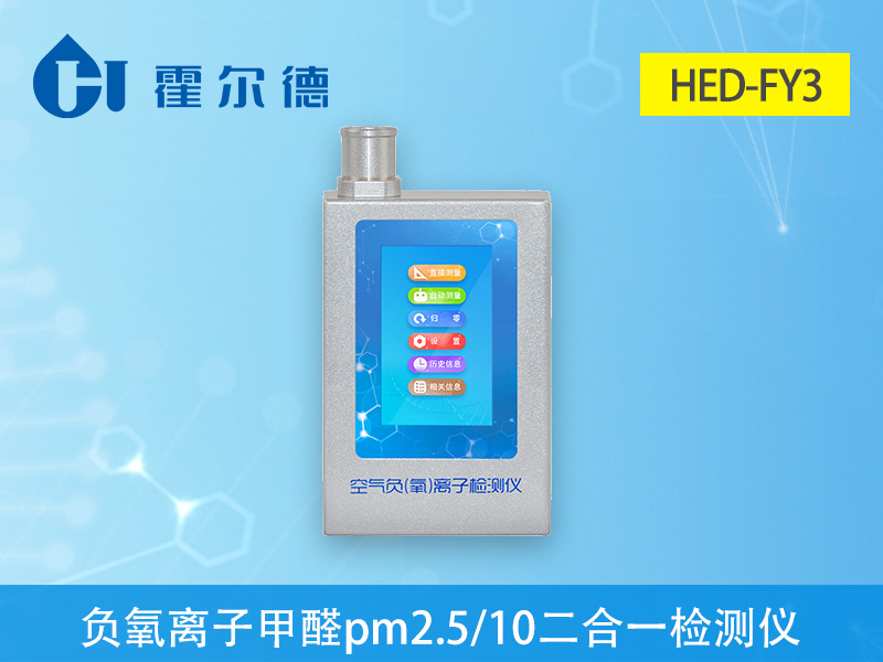 什么是負氧離子甲醛PM2.5PM10三合一檢測儀 什么是負氧離子甲醛PM2.5PM10三合一檢測儀