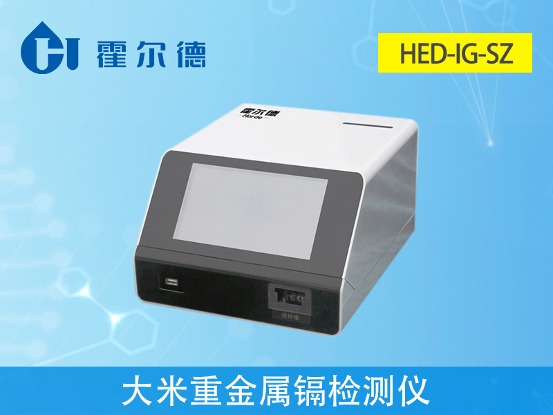 大米重金屬鎘檢測儀,可對樣品進(jìn)行快速檢測 大米重金屬鎘檢測儀,可對樣品進(jìn)行快速檢測
