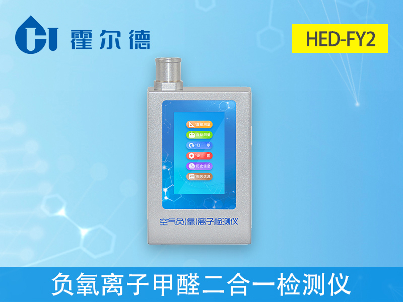 負(fù)氧離子甲醛二合一檢測儀,測量大氣負(fù)氧離子濃度 負(fù)氧離子甲醛二合一檢測儀,測量大氣負(fù)氧離子濃度