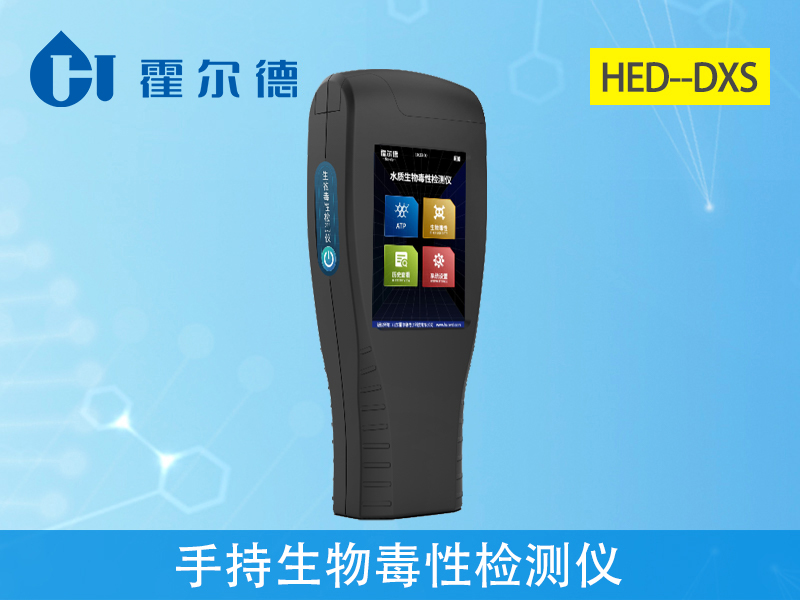 手持生物毒性檢測儀,可用于食品加工水的檢測 手持生物毒性檢測儀,可用于食品加工水的檢測