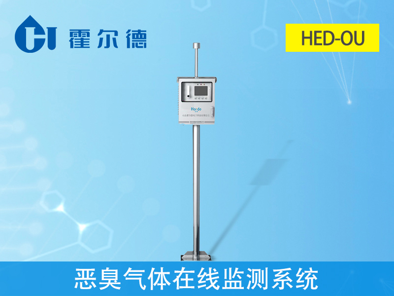 惡臭氣體在線監測系統是什么 惡臭氣體在線監測系統是什么