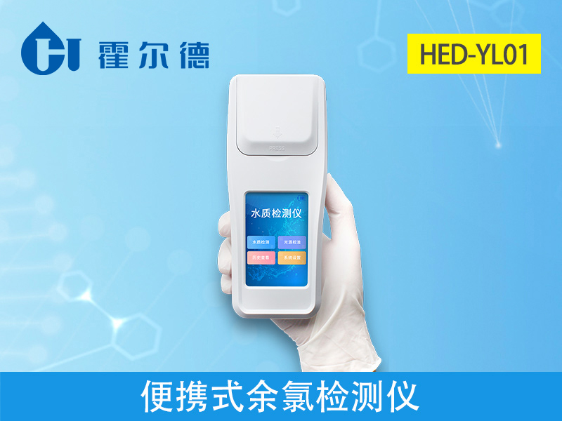 霍爾德便攜式余氯檢測儀，可提前預防養殖風險