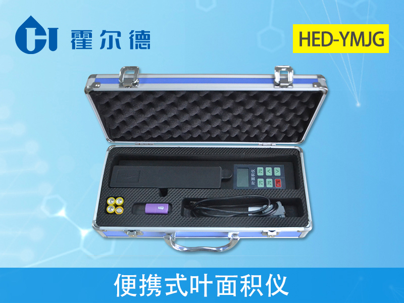 霍爾德便攜式葉面積儀，檢測結果更精準